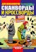 Кроссворды для пенсионера СВ. Сканворды с подсказками