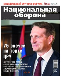 Национальная оборона