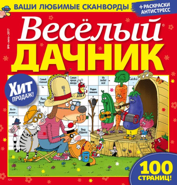 Веселый дачник 