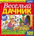 Веселый дачник 