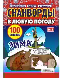 Сканворды в любую погоду. СВ Домашние сканворды 