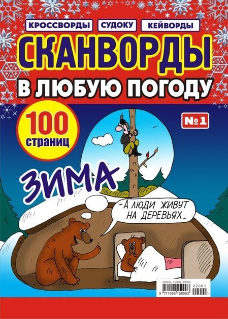 Сканворды в любую погоду. СВ Домашние сканворды 
