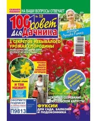 1001 совет для дачника Спецвыпуск