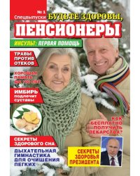 Будьте здоровы Спецвыпуск