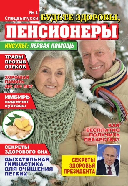 Будьте здоровы Спецвыпуск