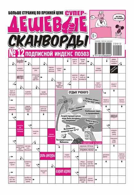 Супердешевые сканворды