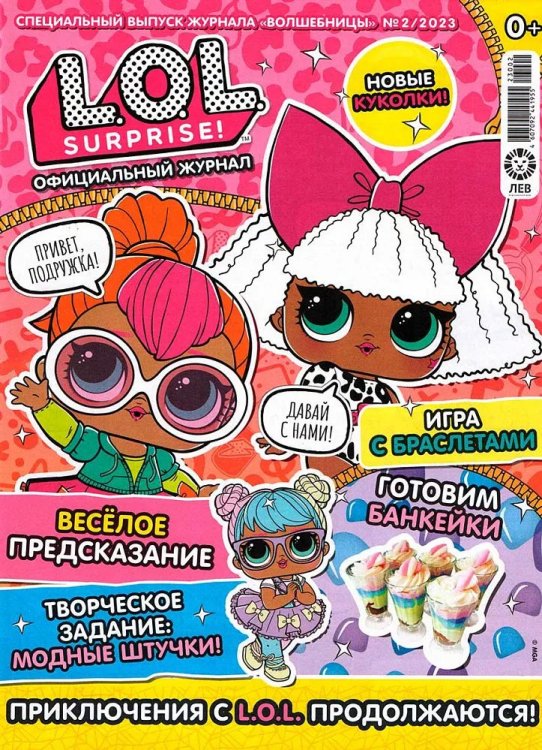 L.O.L. Surprise! Официальный журнал. Спецвыпуск