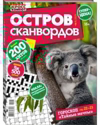 Остров сканвордов