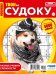 Крепость Твои судоку