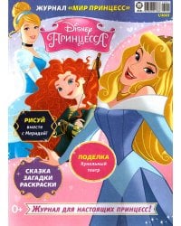 Мир принцесс спец