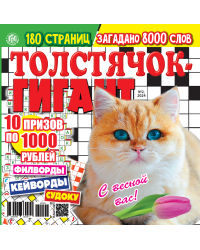 Сканворды Толстячок-гигант