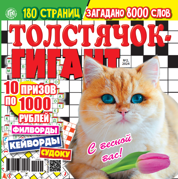 Сканворды Толстячок-гигант