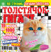 Сканворды Толстячок-гигант