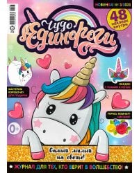 Чудо-единороги