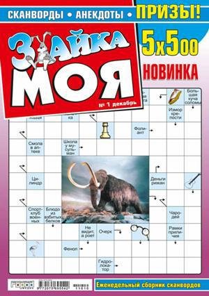 Зайка. Сканворды. Моя