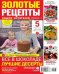 Золотая Коллекция Рецептов