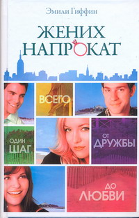 Жених напрокат / Эмили Гиффин
