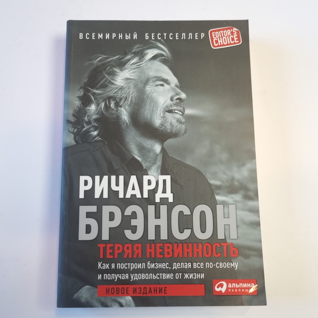 Теряя невинность: Как я построил бизнес, делая все по своему и получаяя удовольствие от жизни, обложка книги