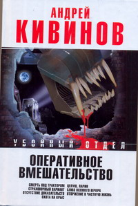 Оперативное вмешательство. Смерть под трактором; Страховочный вариант / Кивинов А.