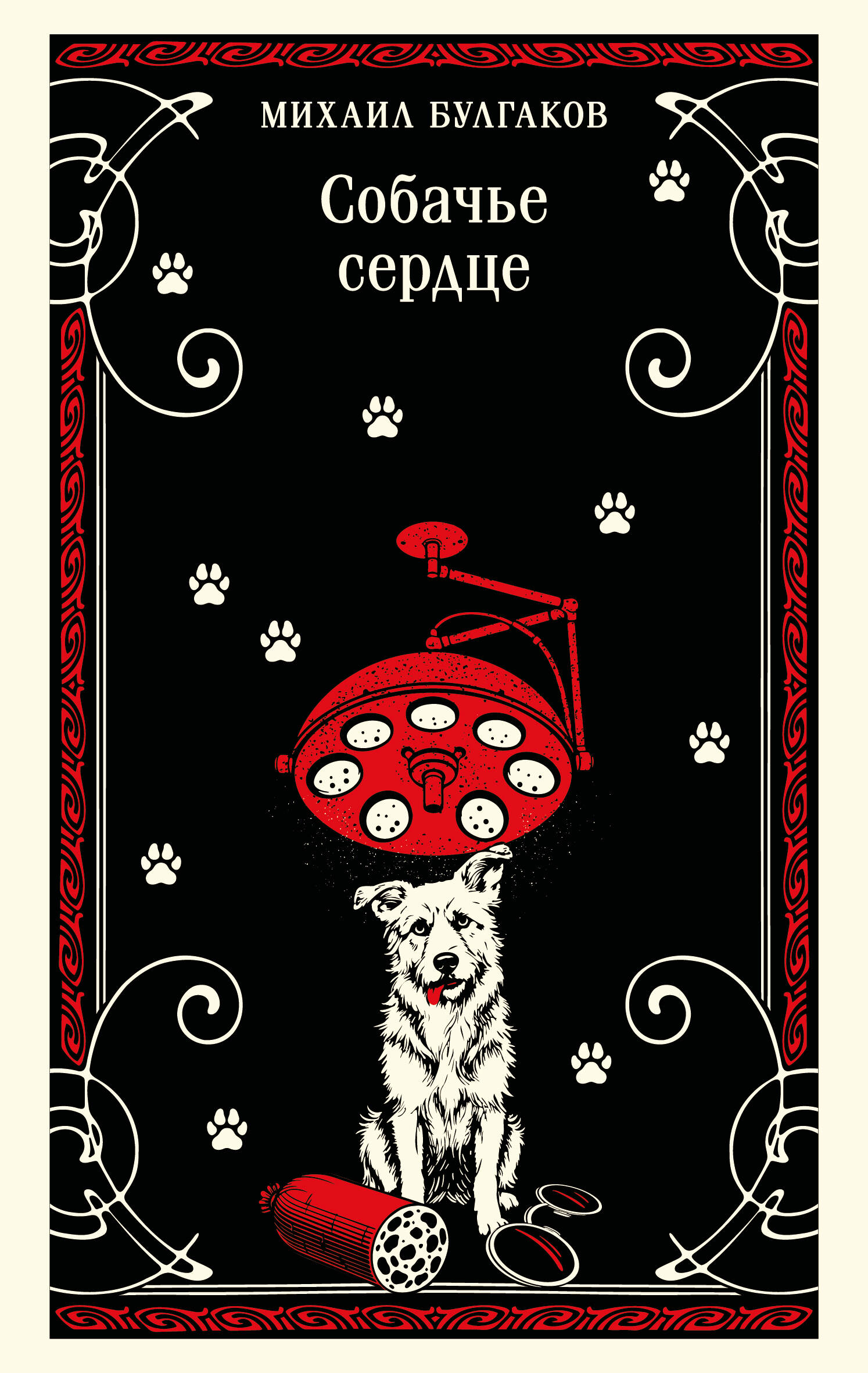 Собачье сердце, обложка книги