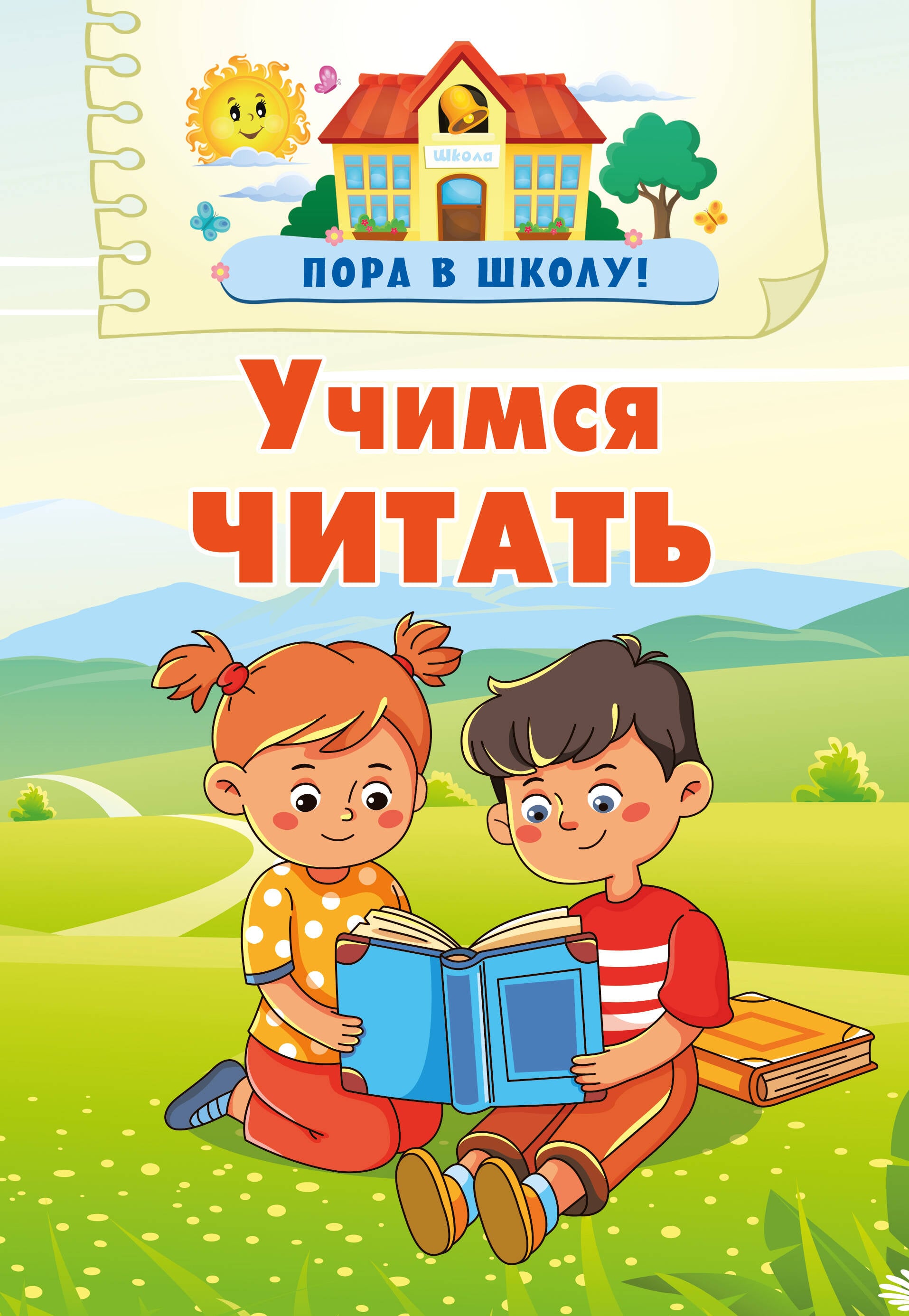 Учимся читать, обложка книги