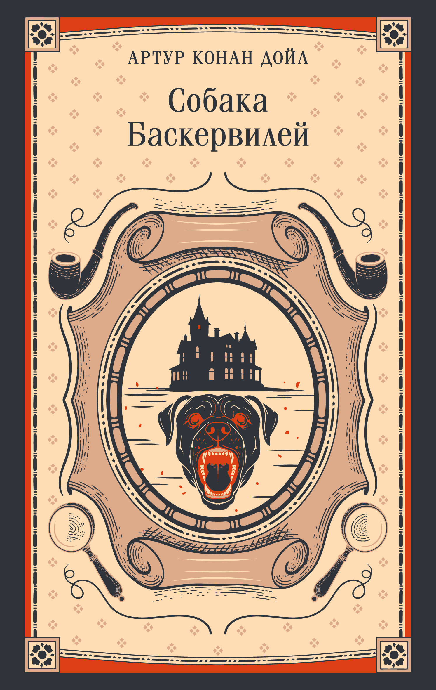 Собака Баскервилей, обложка книги