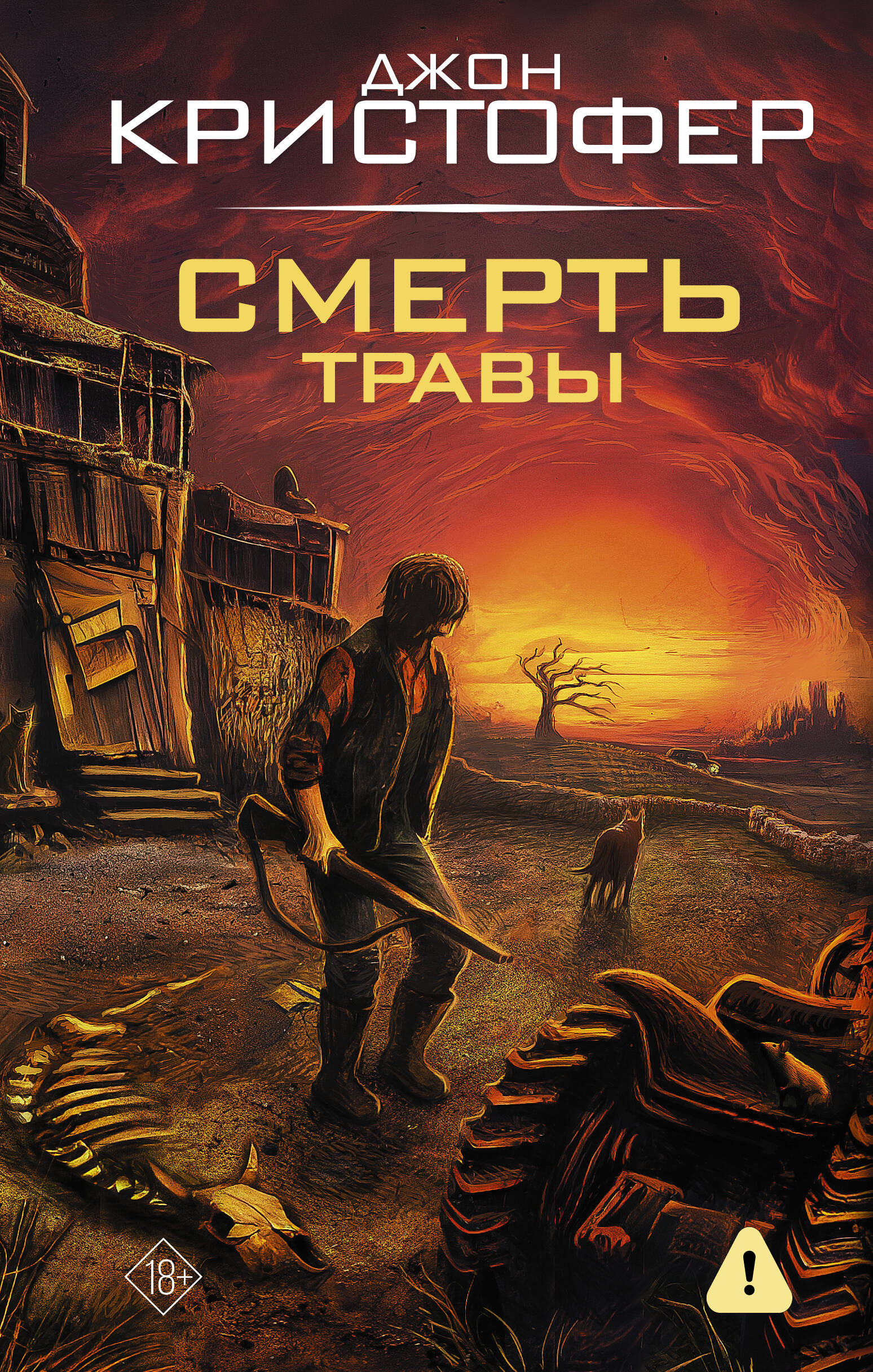 Смерть травы — Кристофер Джон Смерть травы — Кристофер Джон, обложка книги