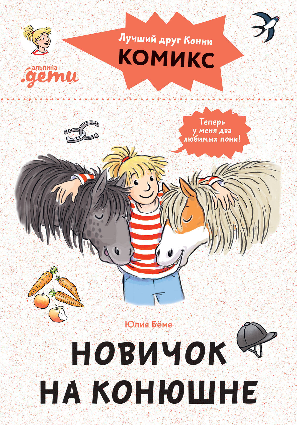 Комиксы с Конни. Новичок на конюшне Комиксы с Конни. Новичок на конюшне, обложка книги