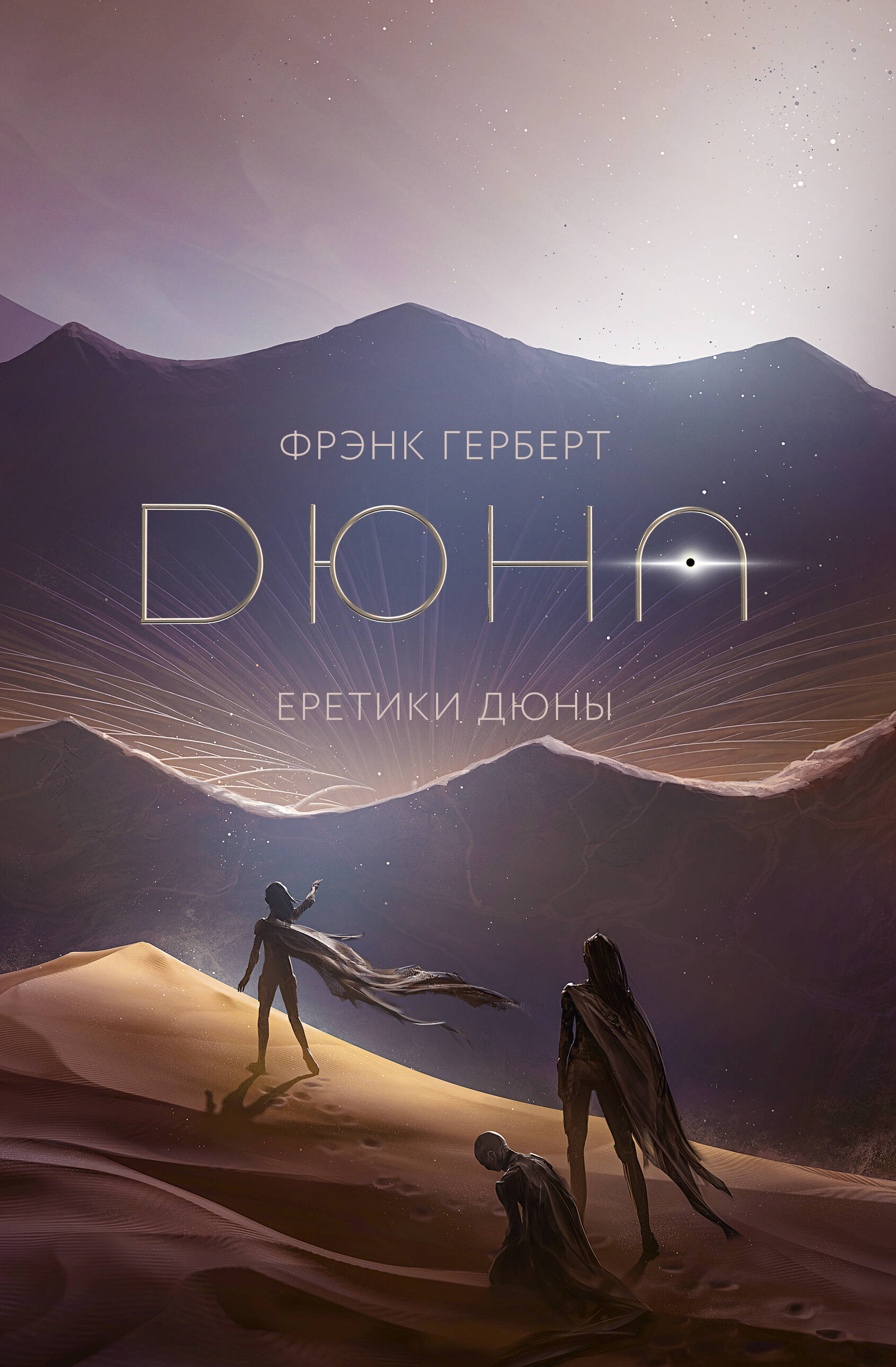 Еретики Дюны, обложка книги