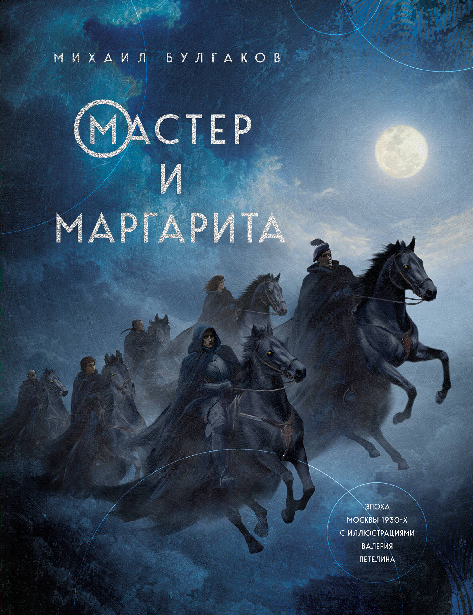 Мастер и Маргарита, обложка книги