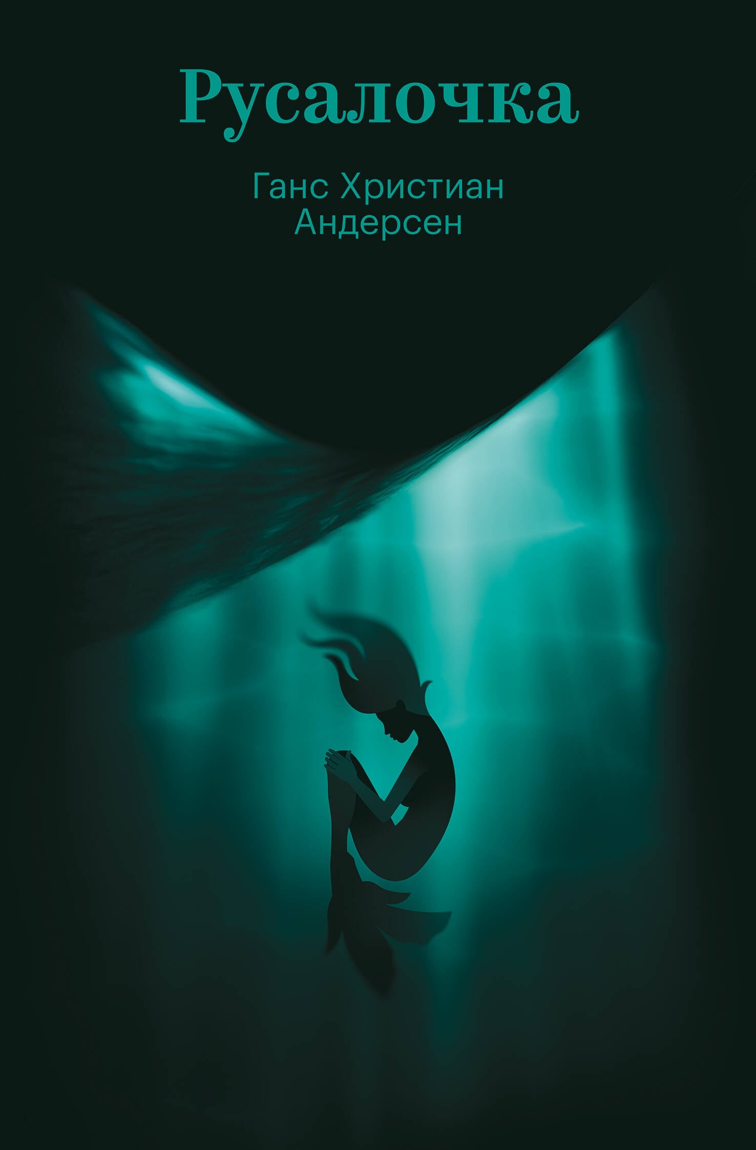 Русалочка, обложка книги