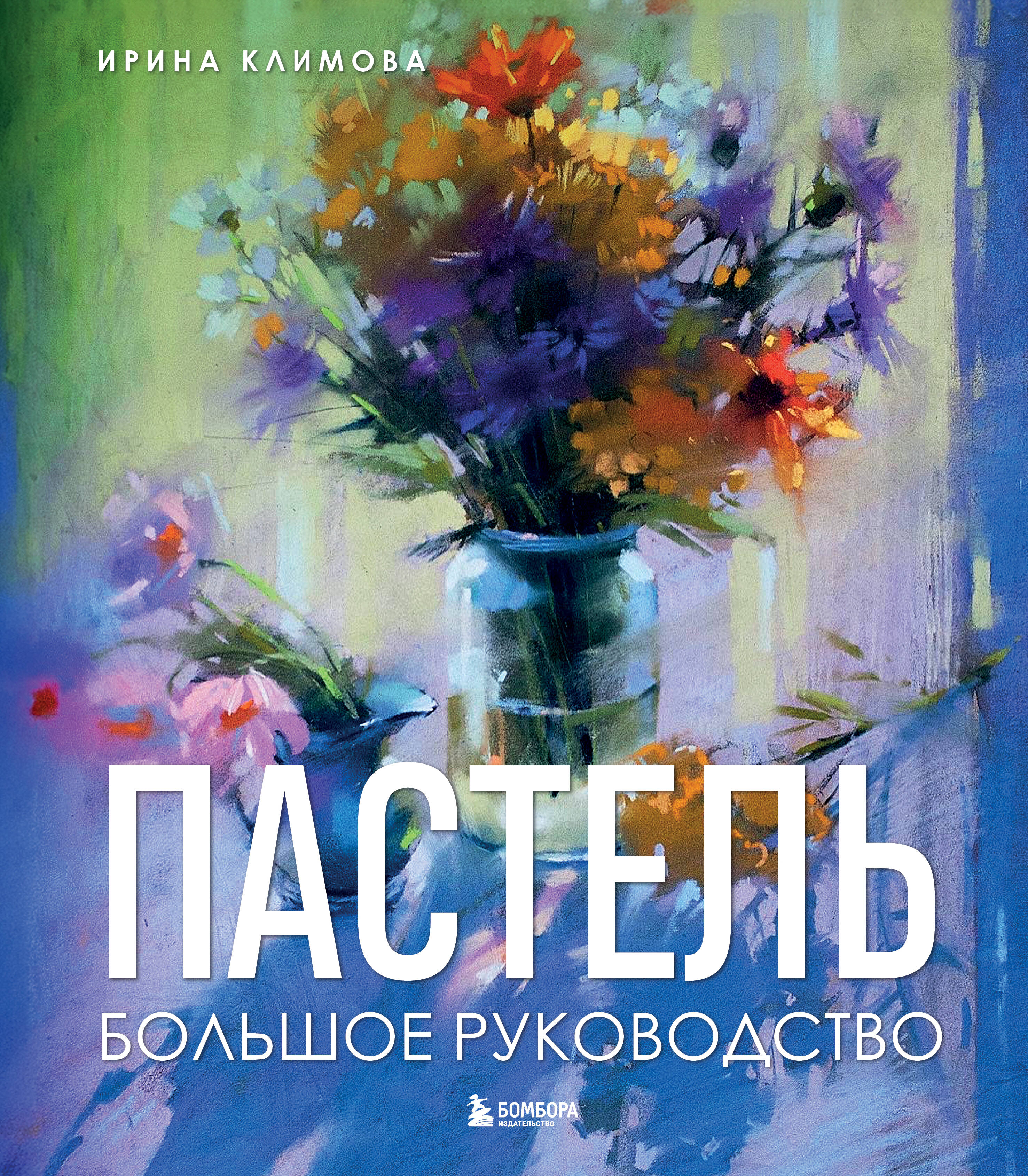 Пастель. Большое руководство. Подарочные издания — Климова Ирина Анатольевна Пастель. Большое руководство. Подарочные издания — Климова Ирина Анатольевна, обложка книги