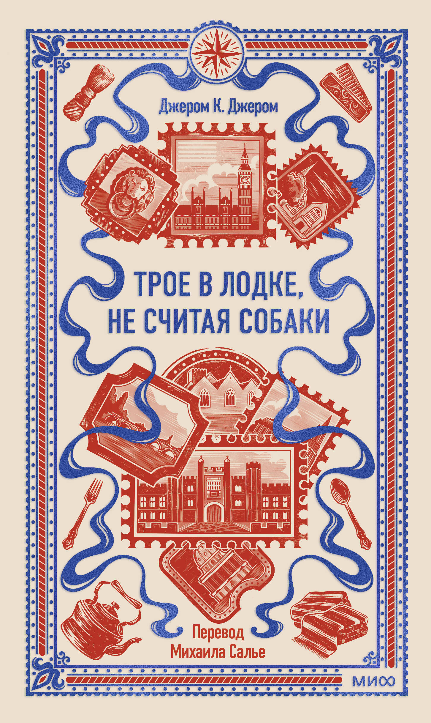 Трое в лодке, не считая собаки. Вечные истории, обложка книги