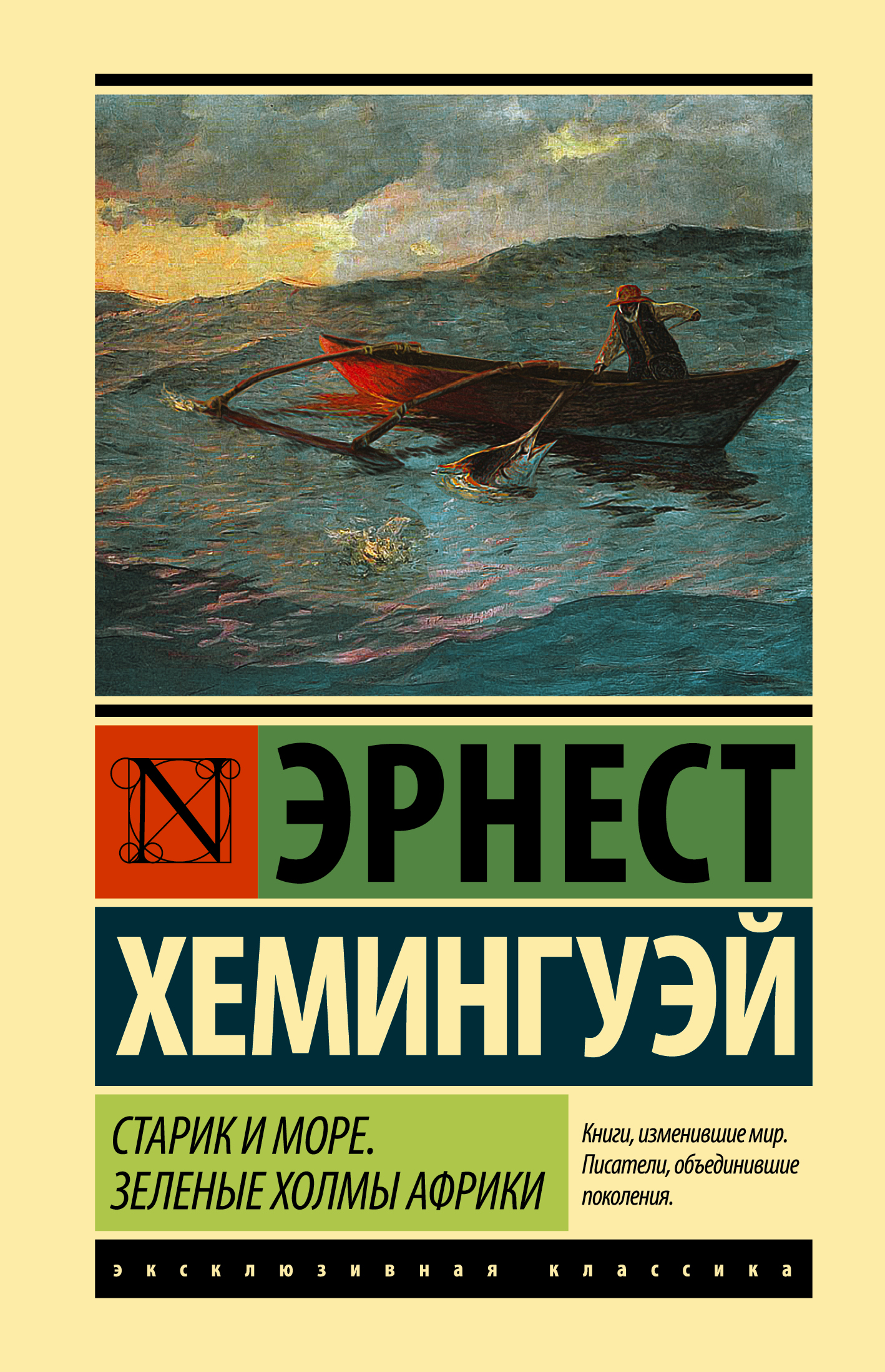 Старик и море. Зеленые холмы Африки (Новый Перевод), обложка книги