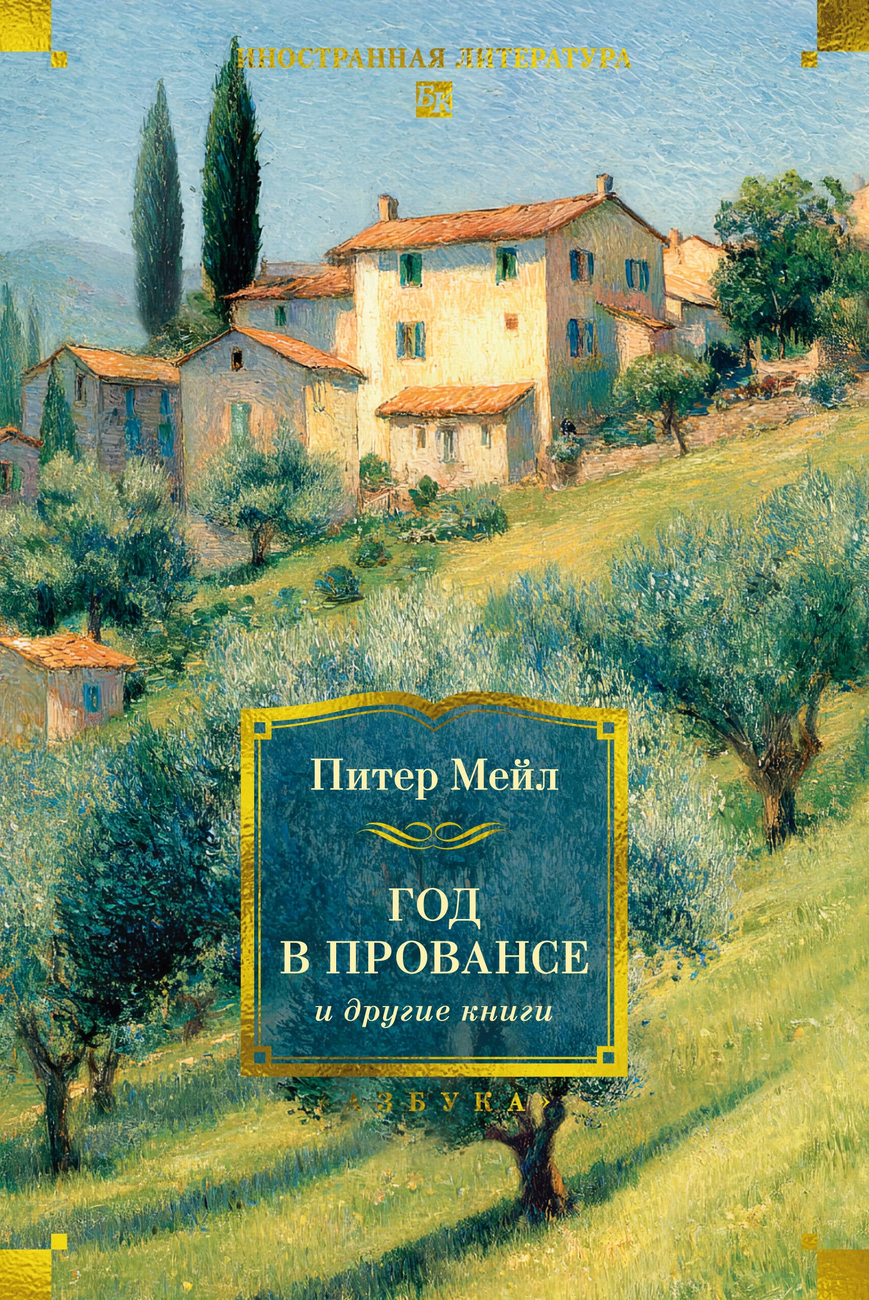 «Год в Провансе» и другие книги, обложка книги