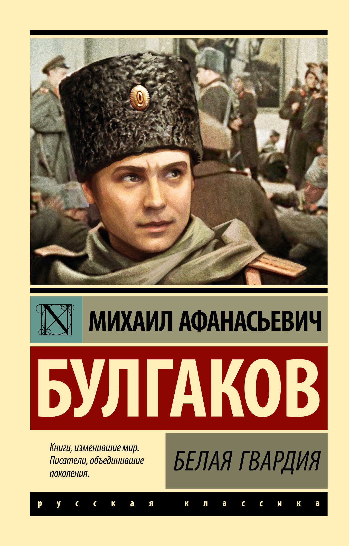 Белая гвардия, обложка книги