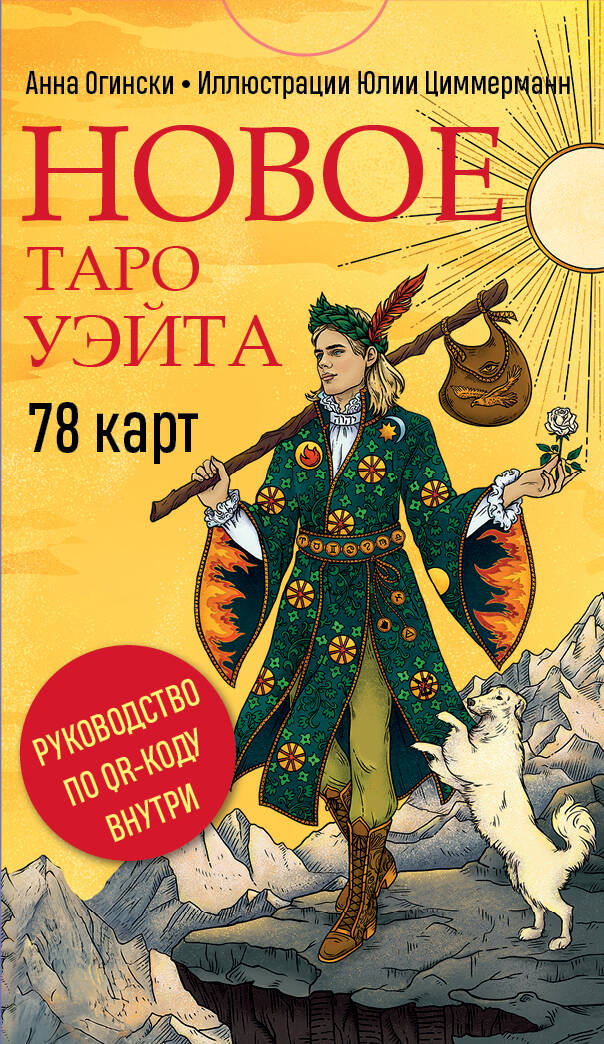 Новое Таро Уэйта (78 карт, малая коробка, руководство по QR-коду), обложка книги