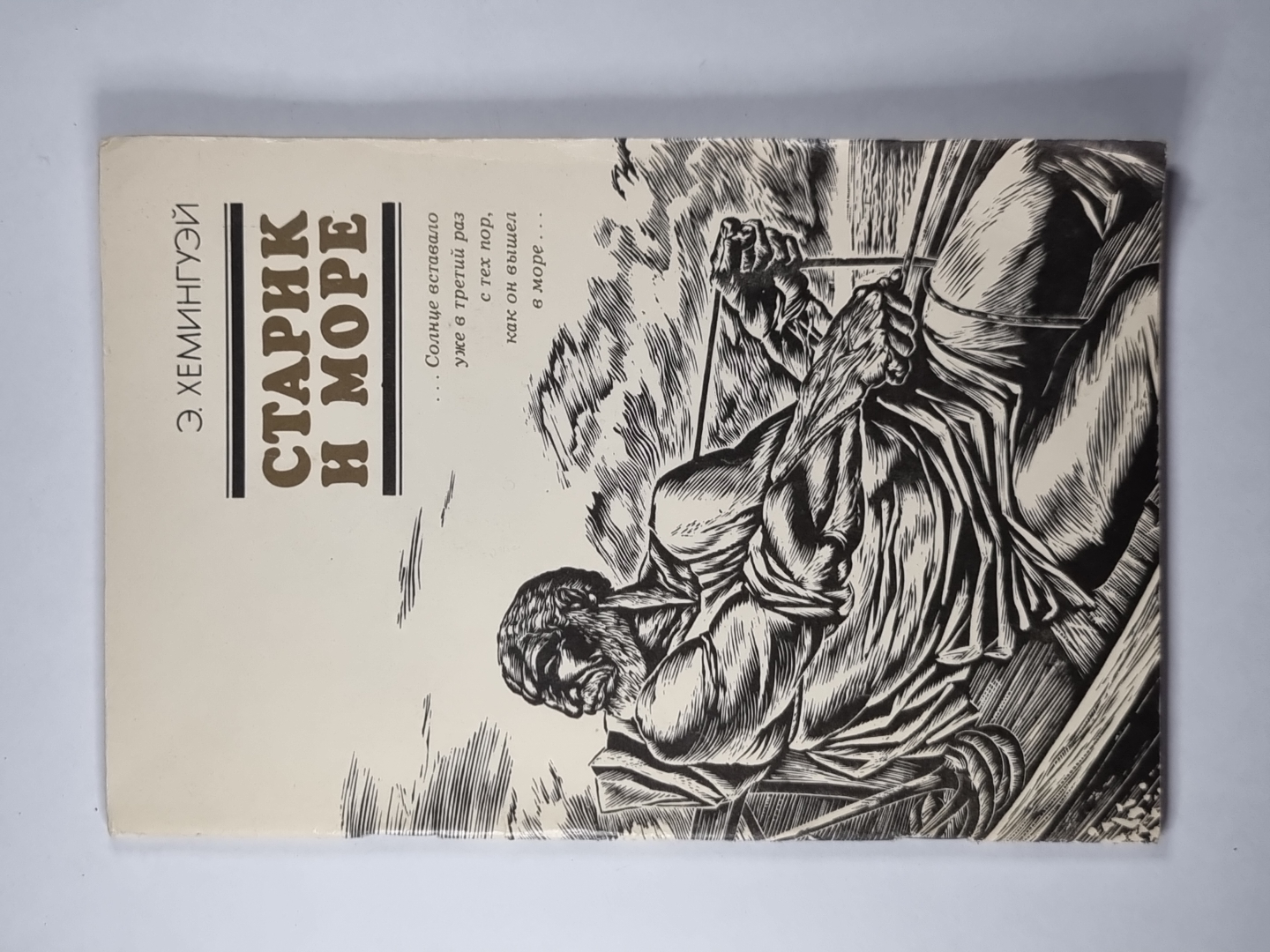 Старик и море, обложка книги