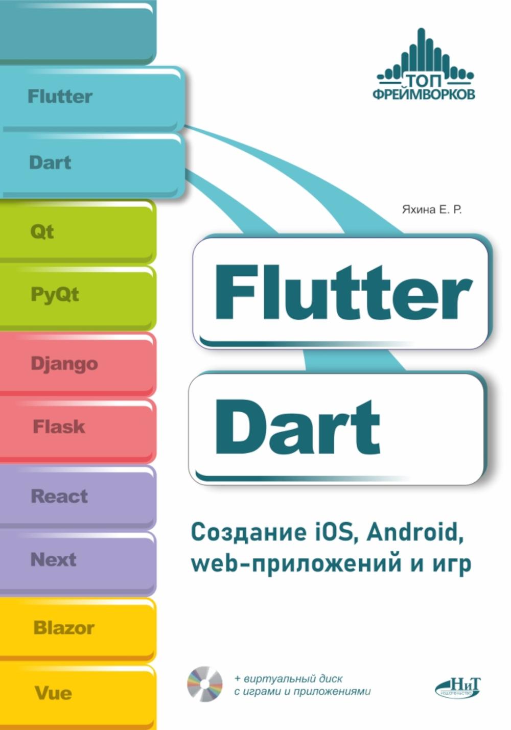 Flutter и Dart. Создание iOS, Android, web-приложений и игр + вирт.диск с играми и приложениями Flutter и Dart. Создание iOS, Android, web-приложений и игр + вирт.диск с играми и приложениями, обложка книги
