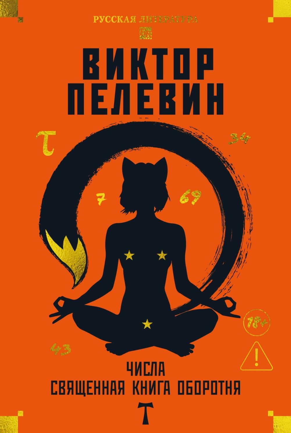 Числа. Священная книга оборотня. T: романы, обложка книги