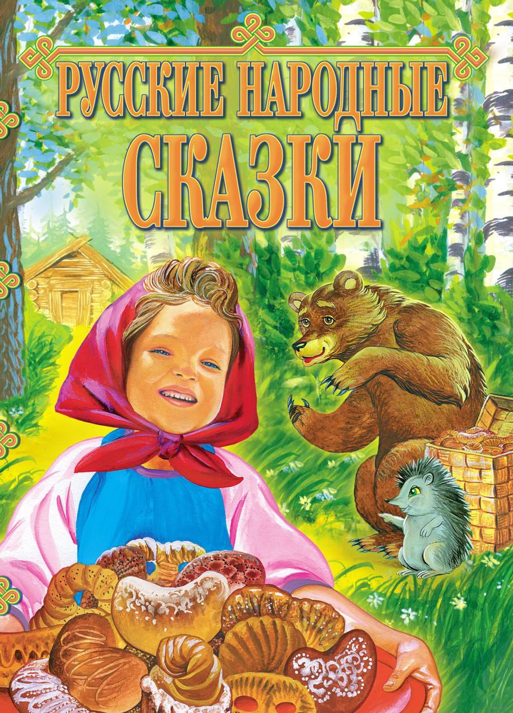 Русские народные сказки, обложка книги