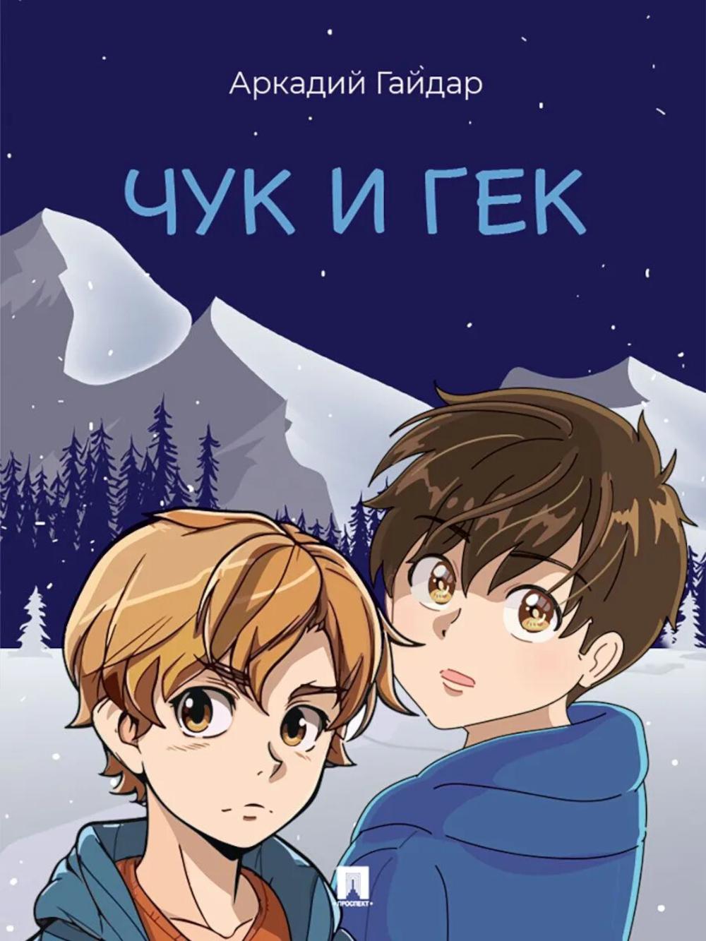 Чук и Гек: рассказ, обложка книги
