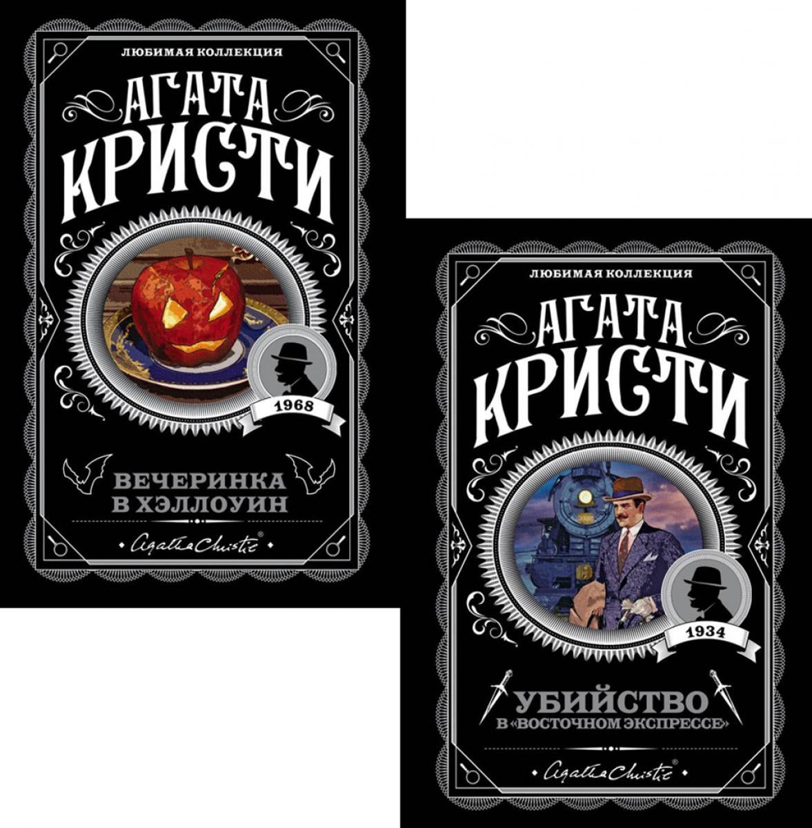 Убийство в "Восточном экспрессе" + Вечеринка в Хэллоуин (комплект из 2-х книг), обложка книги