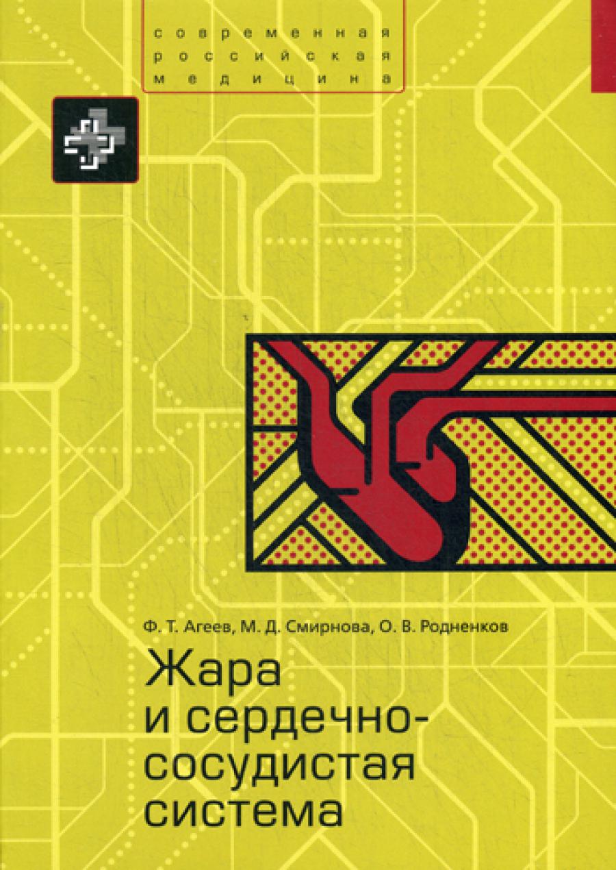 Жара и сердечно-сосудистая система — Агеев Фаиль Таипович;Смирнова Мария Дмитриевна;Родненков Олег Владимирович, обложка книги
