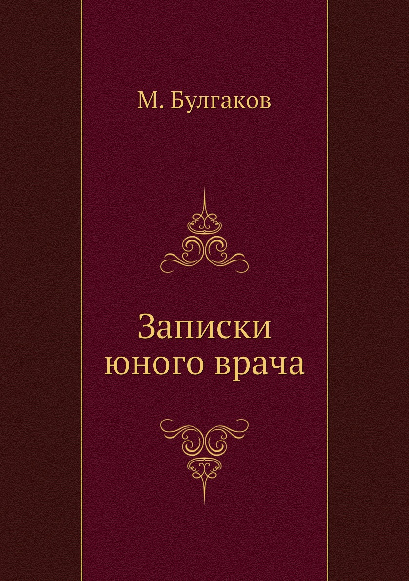 Записки юного врача, обложка книги