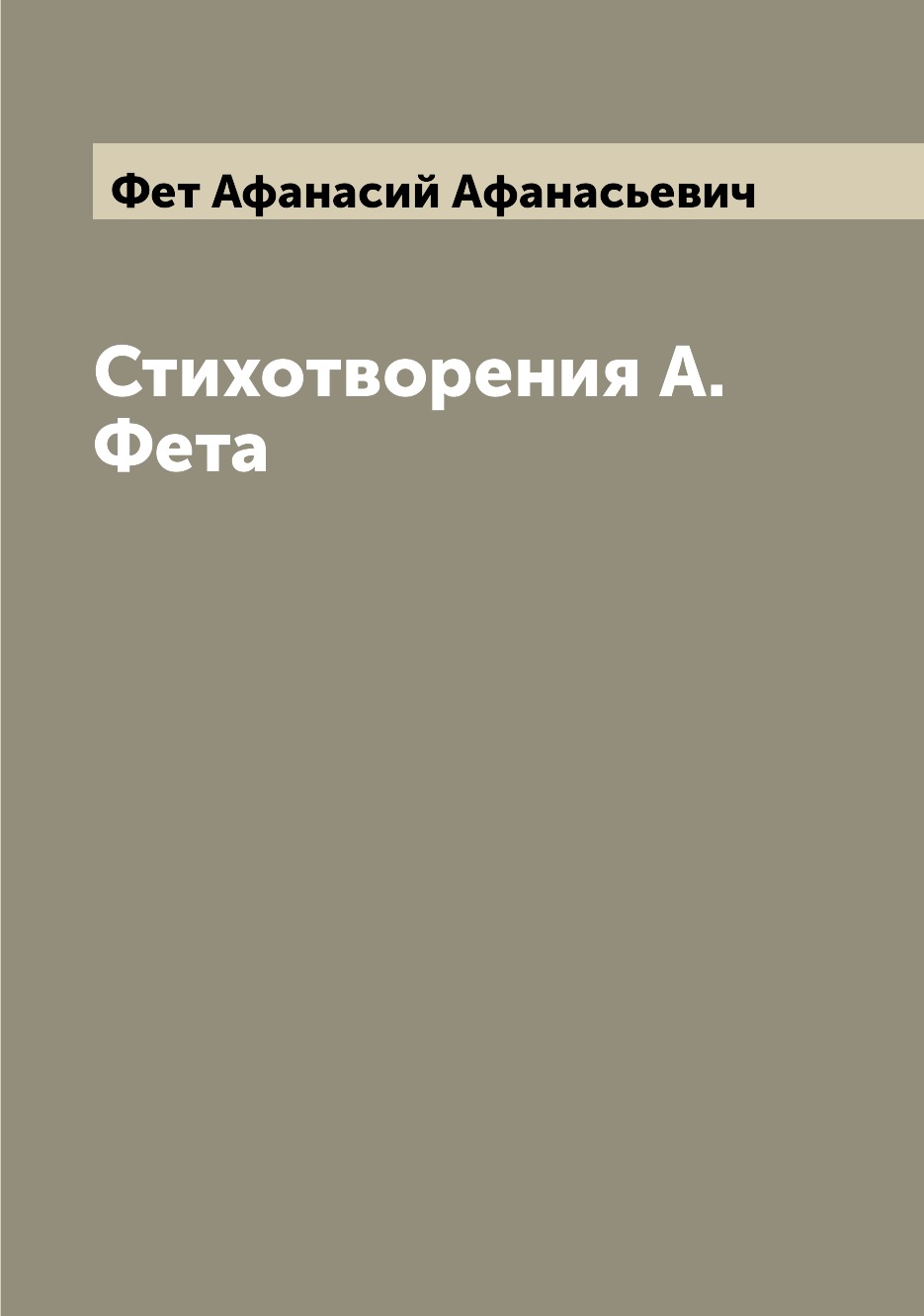 Стихотворения А. Фета, обложка книги