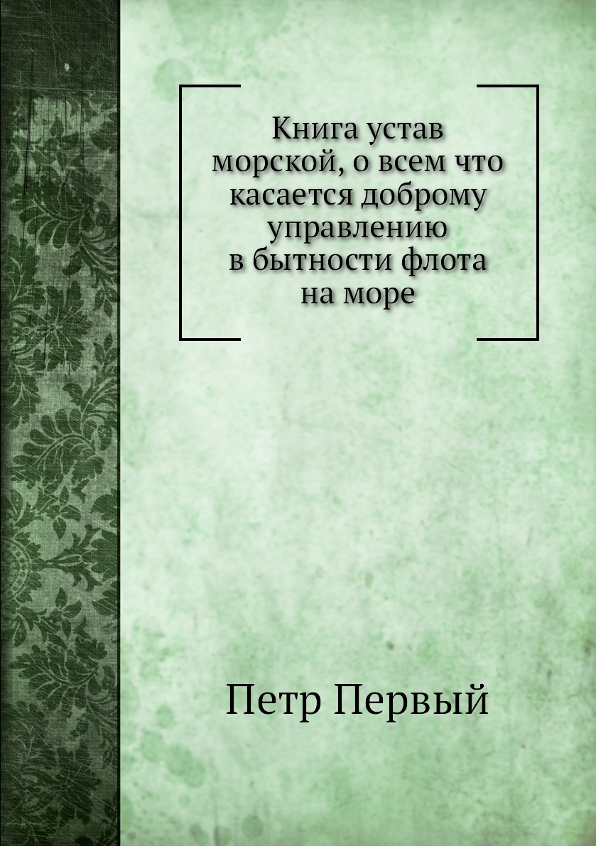 Книга устав морской, о всем что касается доброму управлению в бытности флота на море, обложка книги