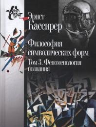 Философия символических форм. В 3-х томах. Том 3. Феноменология познания