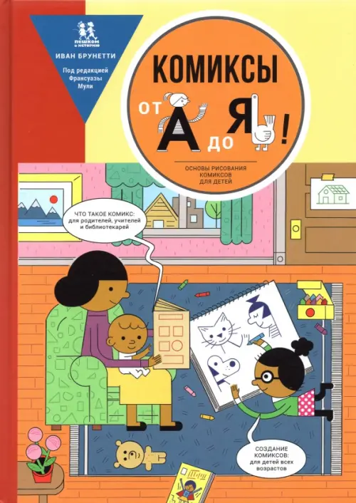 Комиксы от А до Я. Основы рисования комиксов для детей Комиксы от А до Я. Основы рисования комиксов для детей, обложка книги